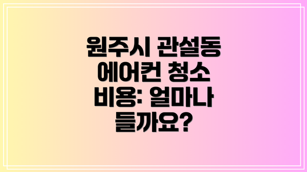 원주시 관설동 에어컨 청소 업체 추천: 어떤 업체를 선택해야 할까요?