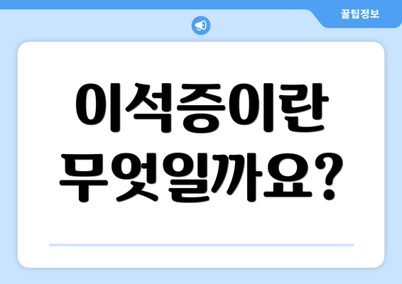이석증이란 무엇일까요?