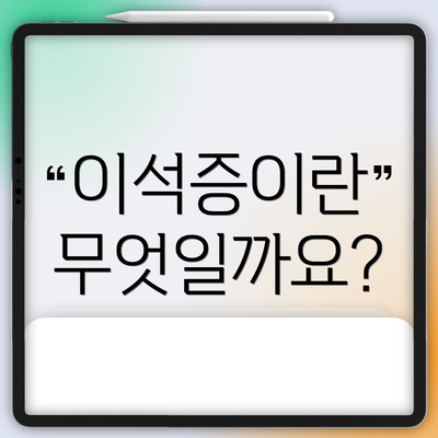 이석증이란 무엇일까요?