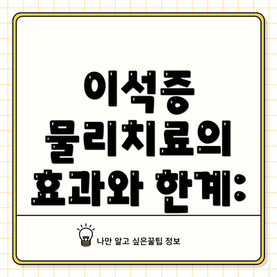 이석증 물리치료의 효과와 한계: