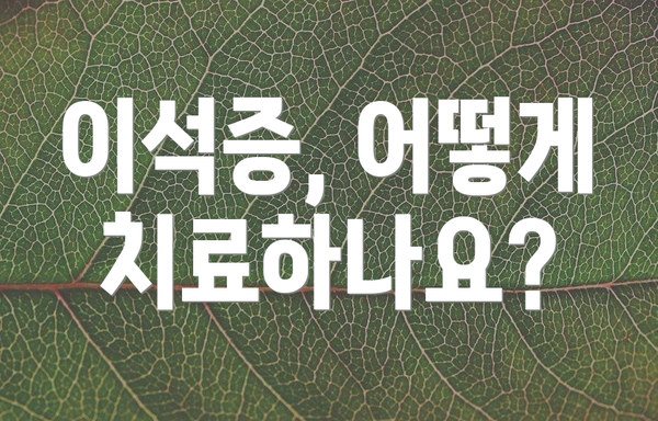 이석증, 어떻게 치료하나요?