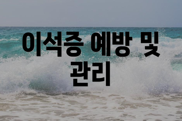 이석증 예방 및 관리