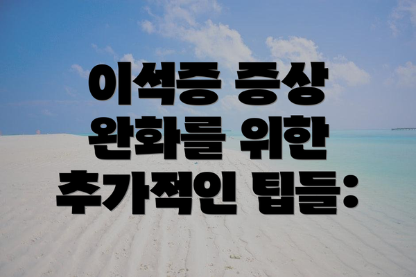 이석증 증상 완화를 위한 추가적인 팁들: