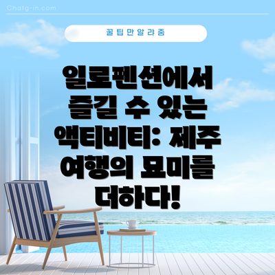 일로펜션에서 즐길 수 있는 액티비티: 제주 여행의 묘미를 더하다!