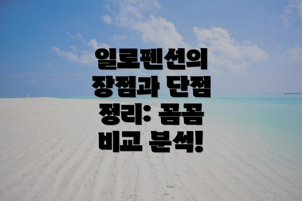 일로펜션의 장점과 단점 정리: 꼼꼼 비교 분석!