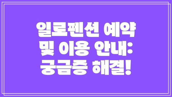 일로펜션 예약 및 이용 안내: 궁금증 해결!