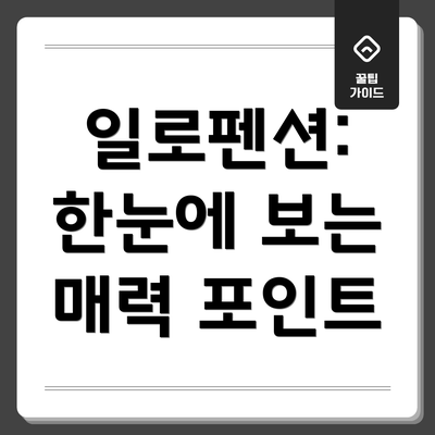 일로펜션: 한눈에 보는 매력 포인트