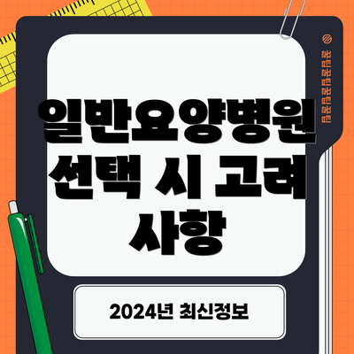 일반요양병원 선택 시 고려 사항