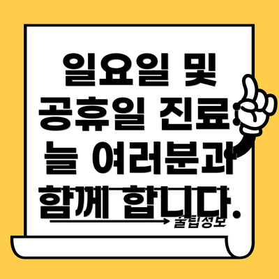 일요일 및 공휴일 진료: 늘 여러분과 함께 합니다.