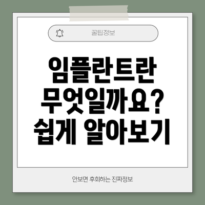 임플란트란 무엇일까요? 쉽게 알아보기
