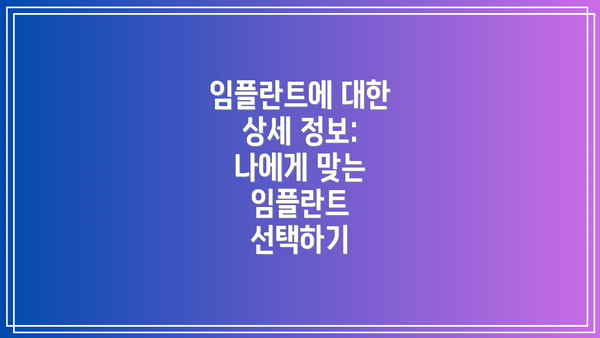 임플란트에 대한 상세 정보:  나에게 맞는 임플란트 선택하기