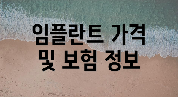 임플란트 가격 및 보험 정보