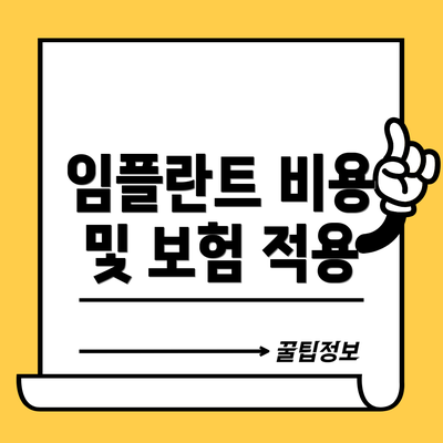 임플란트 비용 및 보험 적용