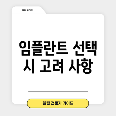 임플란트 선택 시 고려 사항