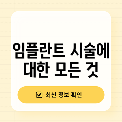 임플란트 시술에 대한 모든 것