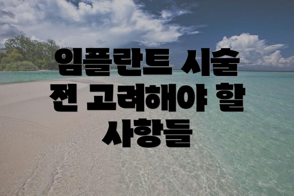 임플란트 시술 전 고려해야 할 사항들