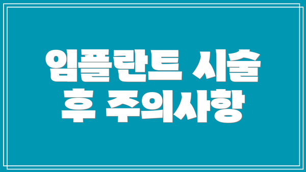임플란트 시술 후 주의사항