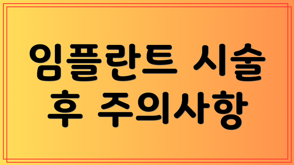 임플란트 시술 후 주의사항