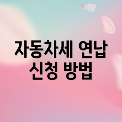 자동차세 연납 신청 방법