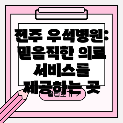 전주 우석병원: 믿음직한 의료 서비스를 제공하는 곳