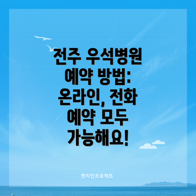 전주 우석병원 예약 방법: 온라인, 전화 예약 모두 가능해요!