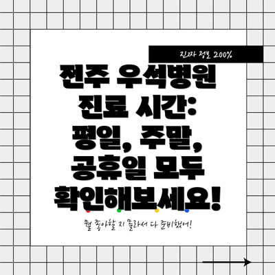 전주 우석병원 진료 시간: 평일, 주말, 공휴일 모두 확인해보세요!