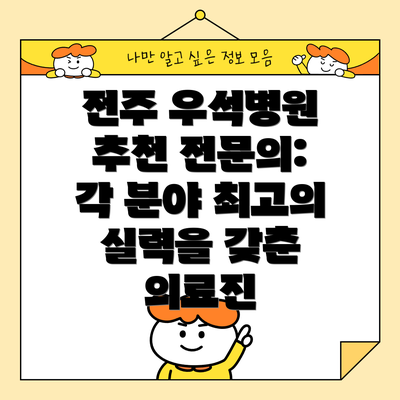 전주 우석병원 추천 전문의: 각 분야 최고의 실력을 갖춘 의료진
