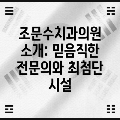 조문수치과의원 소개: 믿음직한 전문의와 최첨단 시설