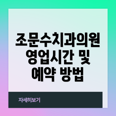 조문수치과의원 영업시간 및 예약 방법