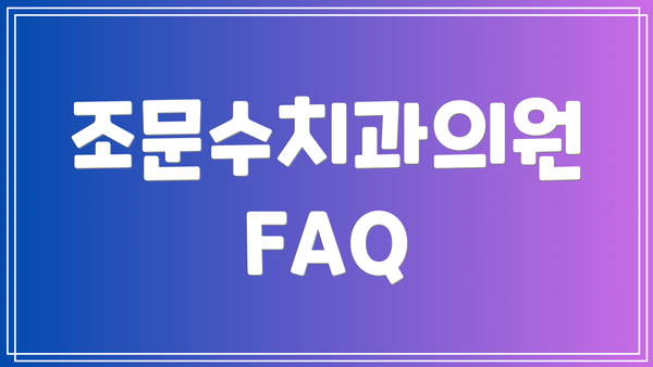 조문수치과의원 FAQ