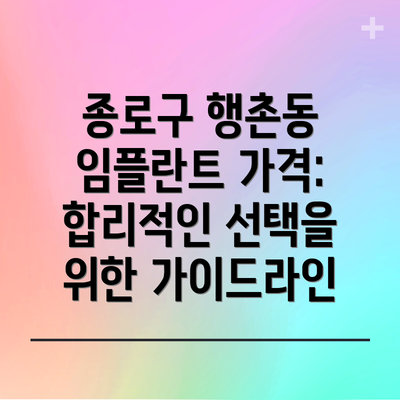 종로구 행촌동 임플란트 가격: 합리적인 선택을 위한 가이드라인
