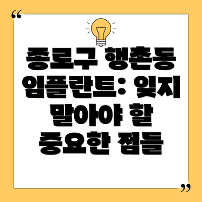 종로구 행촌동 임플란트: 잊지 말아야 할 중요한 점들