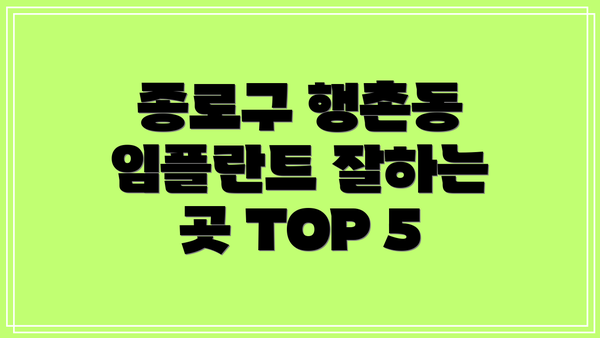 종로구 행촌동 임플란트 잘하는 곳 TOP 5