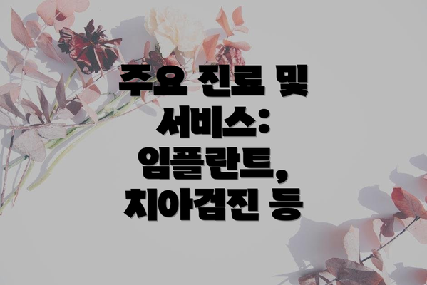 주요 진료 및 서비스: 임플란트, 치아검진 등