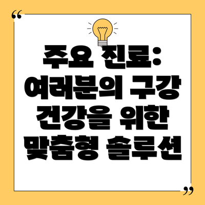 주요 진료: 여러분의 구강 건강을 위한 맞춤형 솔루션