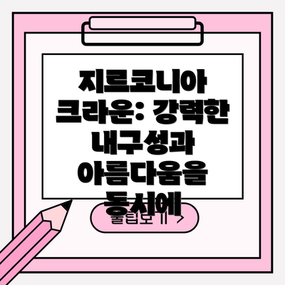 지르코니아 크라운: 강력한 내구성과 아름다움을 동시에