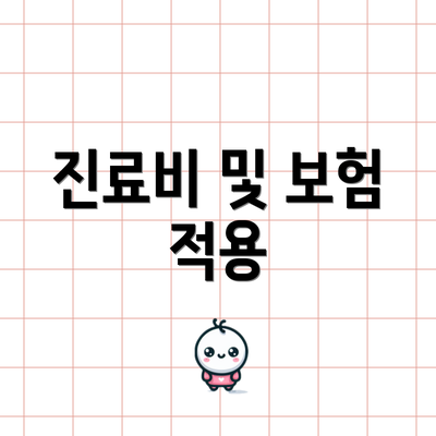 진료비 및 보험 적용