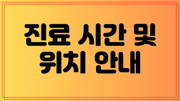 진료 시간 및 위치 안내