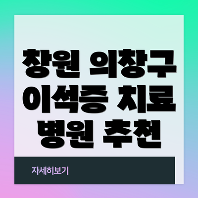 창원 의창구 이석증 치료 병원 추천