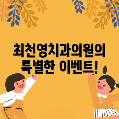 최천영치과의원의 특별한 이벤트!