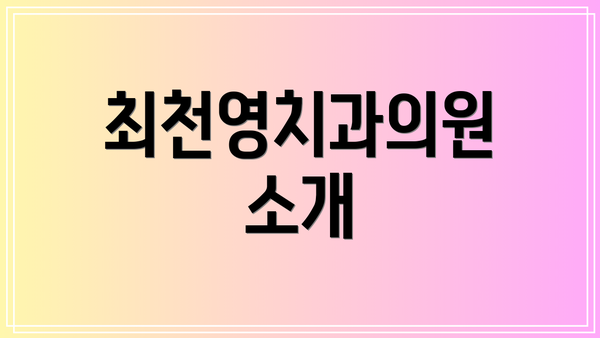 최천영치과의원 소개