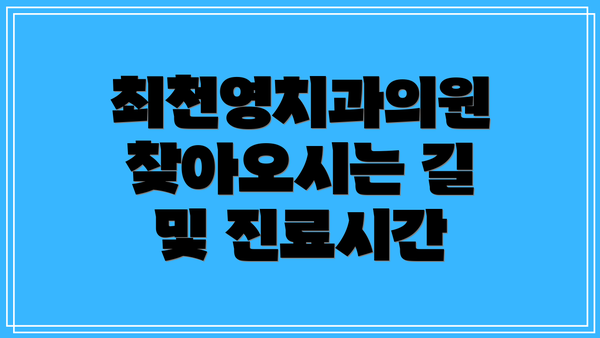 최천영치과의원 찾아오시는 길 및 진료시간
