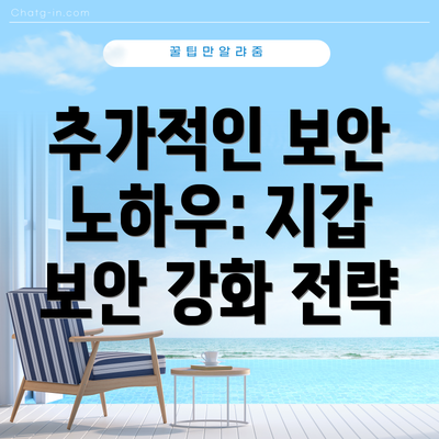 추가적인 보안 노하우: 지갑 보안 강화 전략