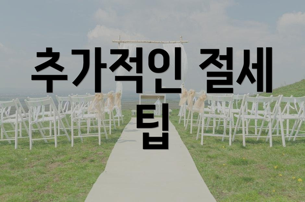 추가적인 절세 팁