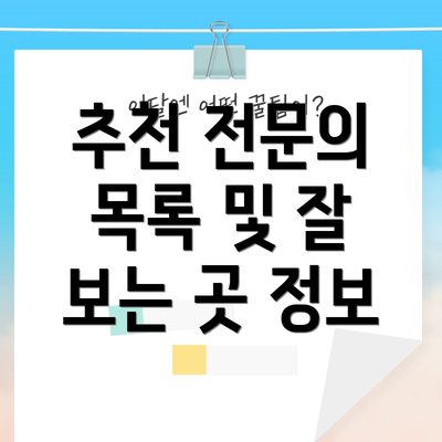 추천 전문의 목록 및 잘 보는 곳 정보