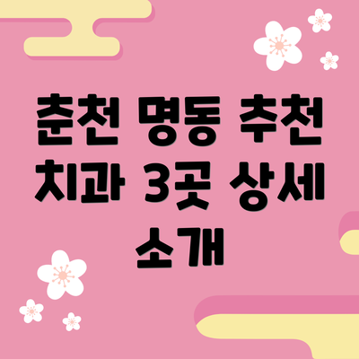 춘천 명동 추천 치과 3곳 상세 소개