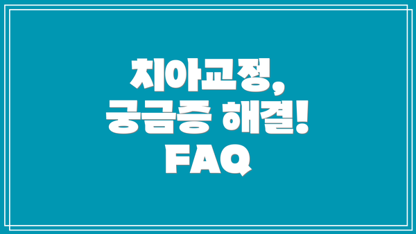 치아교정, 궁금증 해결! FAQ