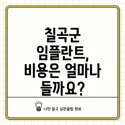 칠곡군 임플란트, 비용은 얼마나 들까요?