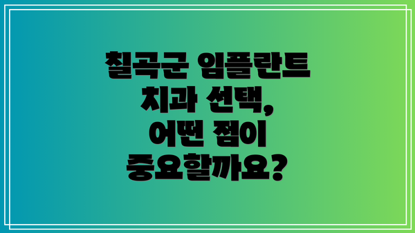 칠곡군 임플란트 치과 선택, 어떤 점이 중요할까요?