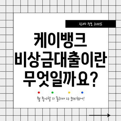 케이뱅크 비상금대출이란 무엇일까요?